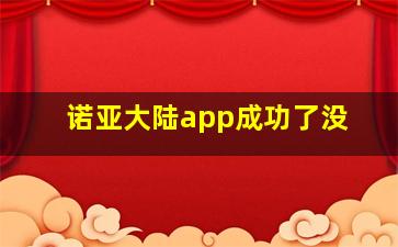 诺亚大陆app成功了没