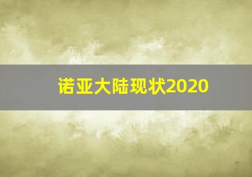 诺亚大陆现状2020