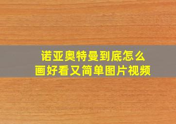 诺亚奥特曼到底怎么画好看又简单图片视频