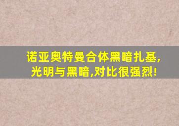 诺亚奥特曼合体黑暗扎基,光明与黑暗,对比很强烈!