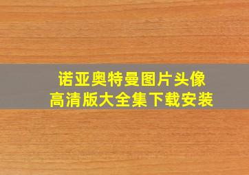 诺亚奥特曼图片头像高清版大全集下载安装