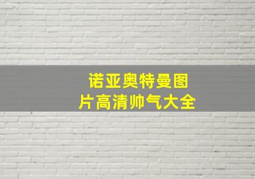 诺亚奥特曼图片高清帅气大全