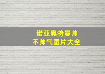 诺亚奥特曼帅不帅气图片大全