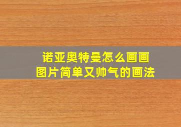 诺亚奥特曼怎么画画图片简单又帅气的画法