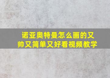 诺亚奥特曼怎么画的又帅又简单又好看视频教学