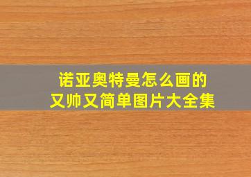 诺亚奥特曼怎么画的又帅又简单图片大全集