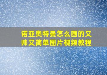 诺亚奥特曼怎么画的又帅又简单图片视频教程