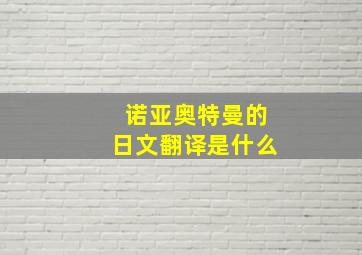 诺亚奥特曼的日文翻译是什么