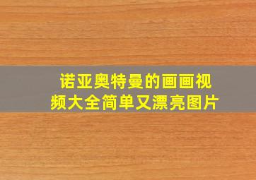 诺亚奥特曼的画画视频大全简单又漂亮图片