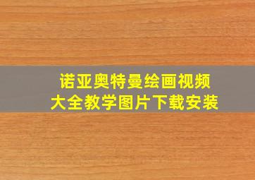 诺亚奥特曼绘画视频大全教学图片下载安装