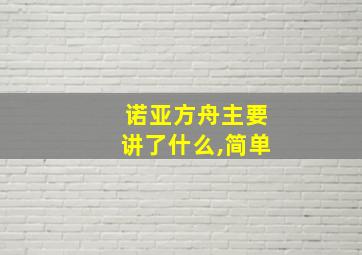 诺亚方舟主要讲了什么,简单