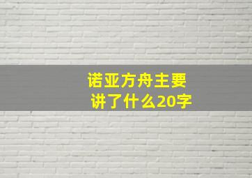 诺亚方舟主要讲了什么20字