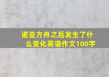 诺亚方舟之后发生了什么变化英语作文100字