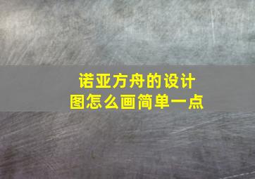 诺亚方舟的设计图怎么画简单一点