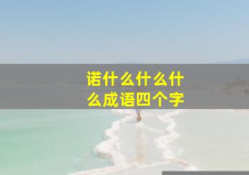 诺什么什么什么成语四个字