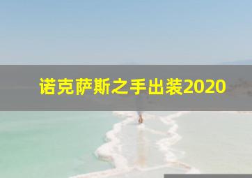 诺克萨斯之手出装2020