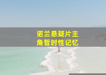 诺兰悬疑片主角暂时性记忆