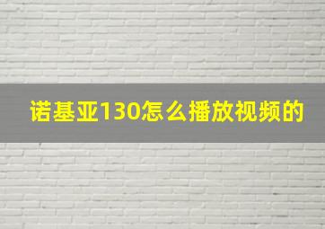 诺基亚130怎么播放视频的