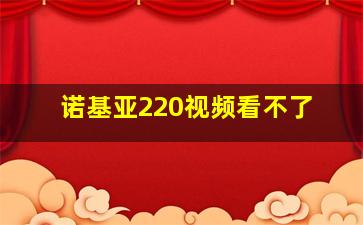 诺基亚220视频看不了