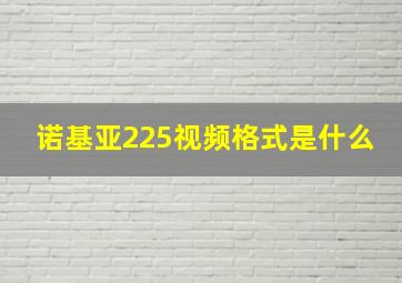 诺基亚225视频格式是什么