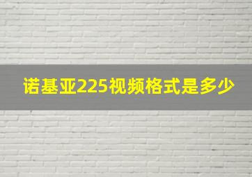 诺基亚225视频格式是多少