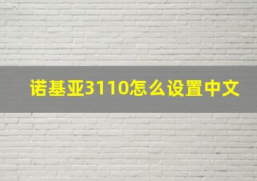 诺基亚3110怎么设置中文