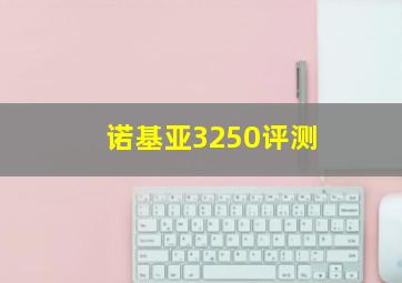 诺基亚3250评测