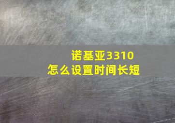 诺基亚3310怎么设置时间长短