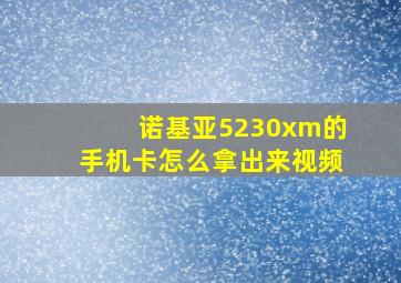 诺基亚5230xm的手机卡怎么拿出来视频