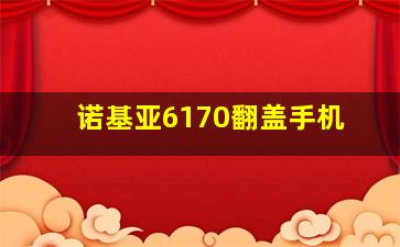 诺基亚6170翻盖手机