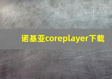 诺基亚coreplayer下载