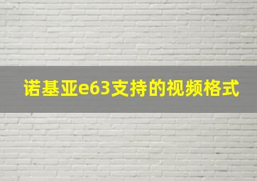 诺基亚e63支持的视频格式