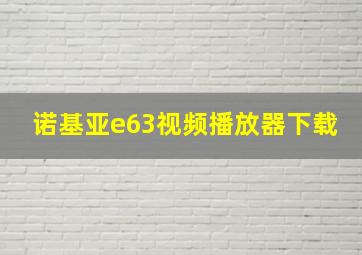 诺基亚e63视频播放器下载