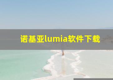 诺基亚lumia软件下载