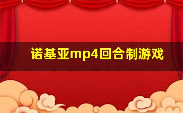 诺基亚mp4回合制游戏