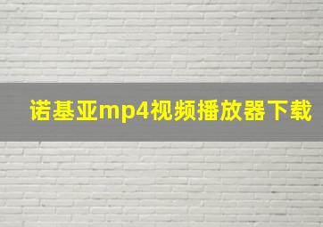 诺基亚mp4视频播放器下载