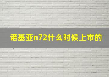 诺基亚n72什么时候上市的