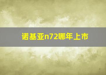 诺基亚n72哪年上市