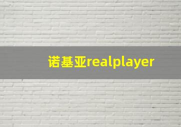 诺基亚realplayer