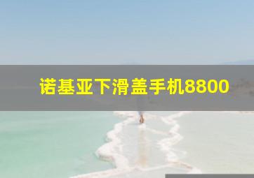 诺基亚下滑盖手机8800