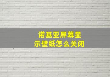 诺基亚屏幕显示壁纸怎么关闭