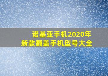 诺基亚手机2020年新款翻盖手机型号大全