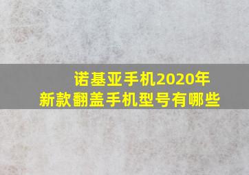 诺基亚手机2020年新款翻盖手机型号有哪些