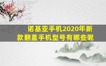 诺基亚手机2020年新款翻盖手机型号有哪些呢