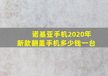 诺基亚手机2020年新款翻盖手机多少钱一台