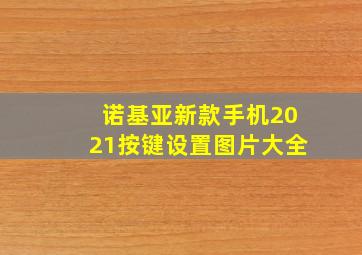 诺基亚新款手机2021按键设置图片大全