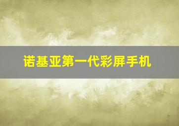 诺基亚第一代彩屏手机