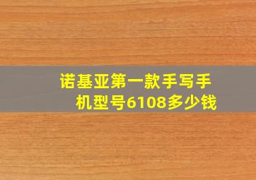 诺基亚第一款手写手机型号6108多少钱