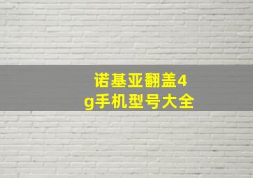 诺基亚翻盖4g手机型号大全