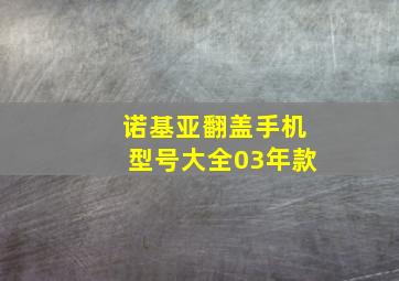 诺基亚翻盖手机型号大全03年款